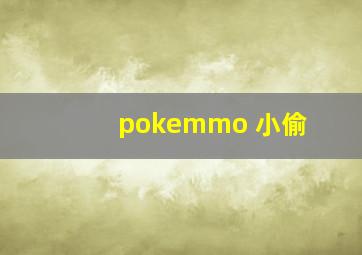 pokemmo 小偷